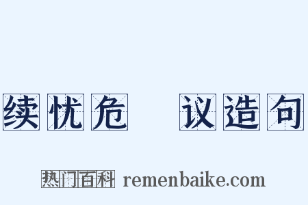 续忧危竑议造句是什么意思的图片